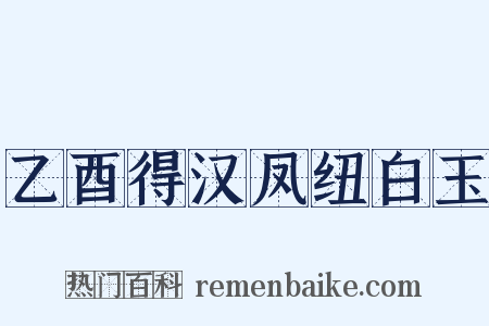 乙酉得汉凤纽白玉是什么意思的图片